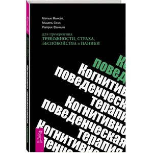 Фото Когнитивно-поведенческая терапия для преодоления тревожности, страха, беспокойства и паники