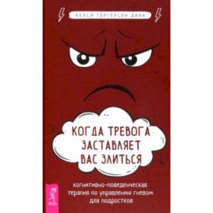 Фото Когда тревога заставляет вас злиться. Когнитивно-поведенческая терапия по управлению гневом