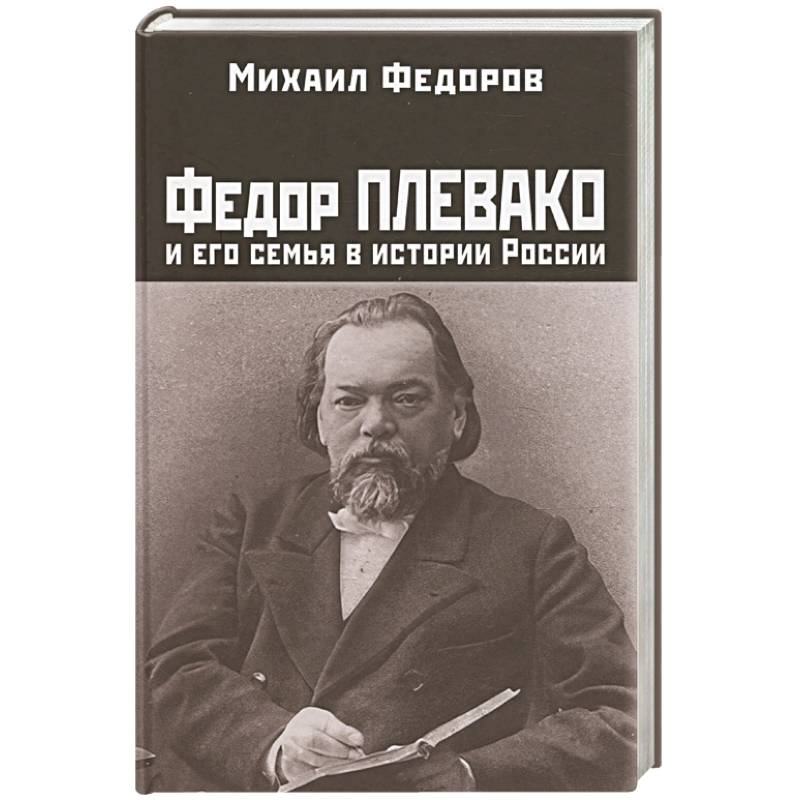 Фото Федор Плевако и его семья в истории России