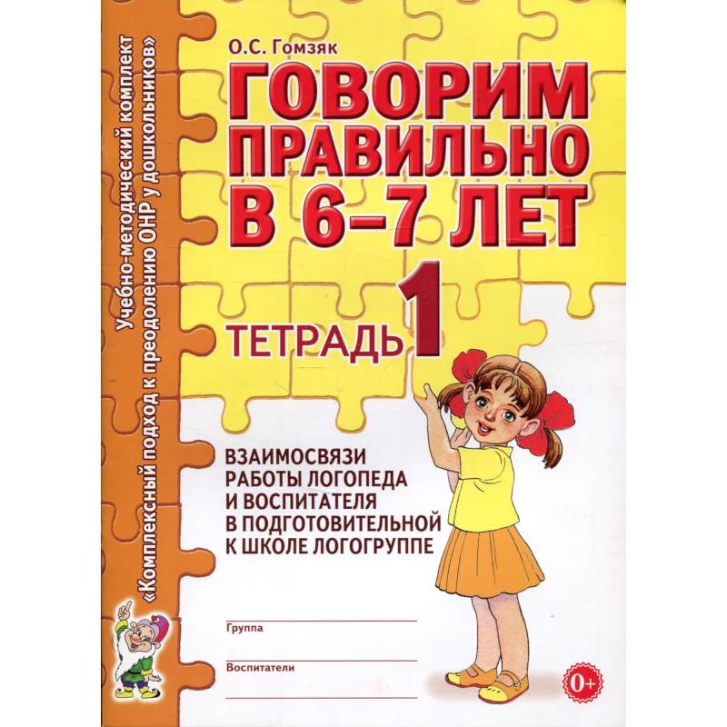 Фото Говорим правильно в 6-7 лет