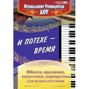 Фото И потехе - время. Юбилеи, праздники, капустники, корпоративы для педколлективов