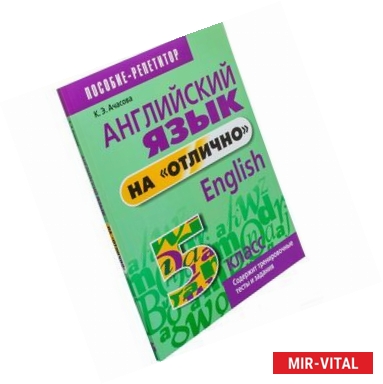 Фото Английский язык на 'отлично'. 5 класс