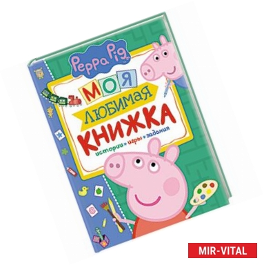 Фото Свинка Пеппа. Моя любимая книжка