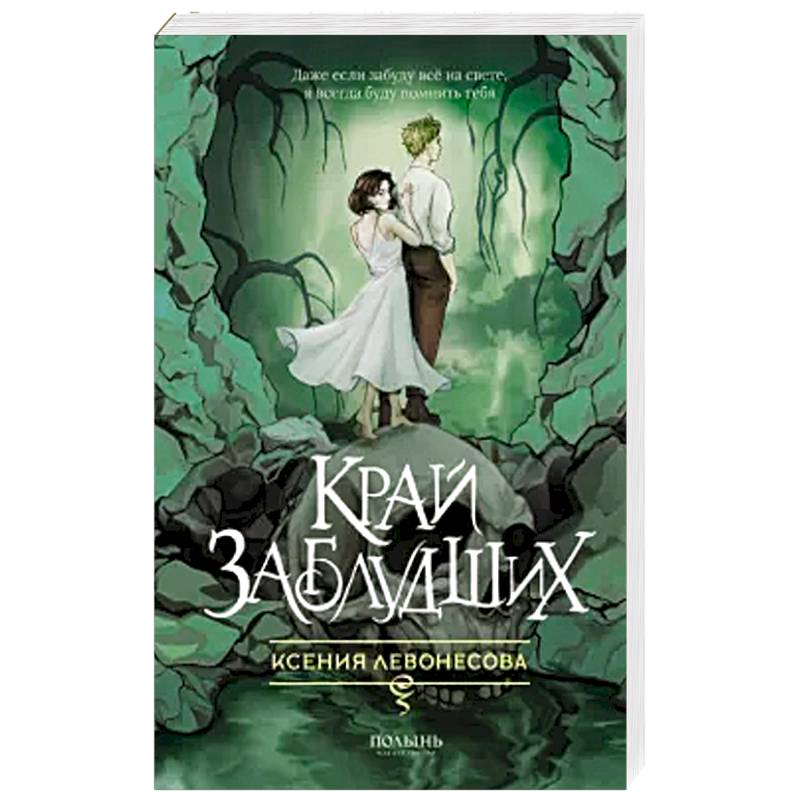 Фото Край заблудших