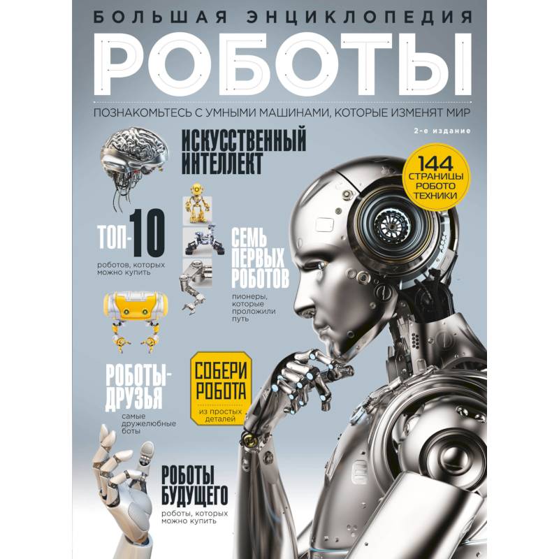 Фото Роботы. Большая энциклопедия. 2-е издание