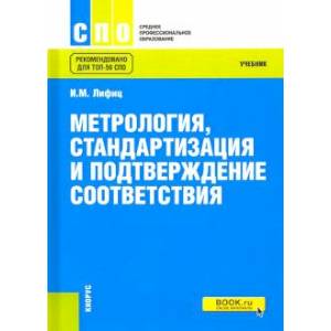 Фото Метрология, стандартизация и подтверждение соответствия. Учебник