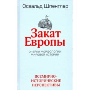 Фото Закат Европы. Очерки морфологии мировой истории. Том 2. Всемирно-исторические перспективы