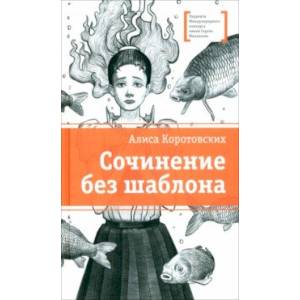 Фото Сочинение без шаблона