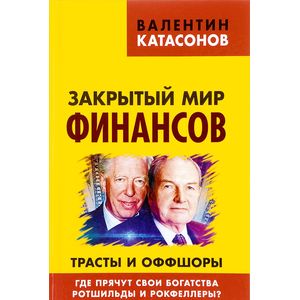 Фото Закрытый мир финансов. Трасты и оффшоры. Где прячут свои богатства Ротшильды и Рокфеллеры?