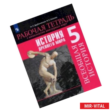 Фото История Древнего мира. 5 класс. Рабочая тетрадь с комплектом контурных карт