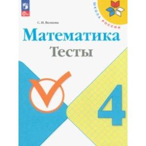 Фото Математика. 4 класс. Тесты. ФГОС