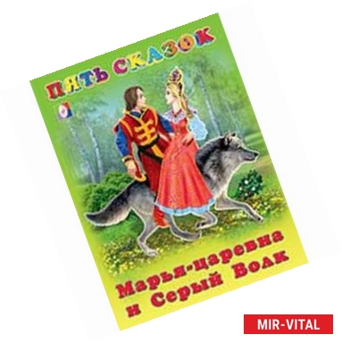 Фото Марья-царевна и Серый Волк