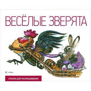 Фото Веселые зверята. Альбом для раскрашивания