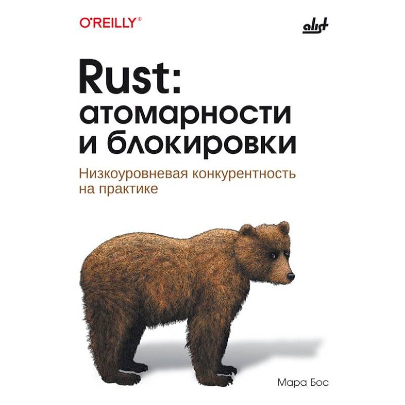 Фото Rust: атомарности и блокировки. Низкоуровневая конкурентность на практике