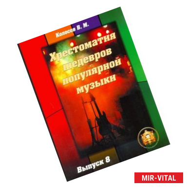 Фото Хрестоматия шедевров популярной музыки.Тетрадь 8