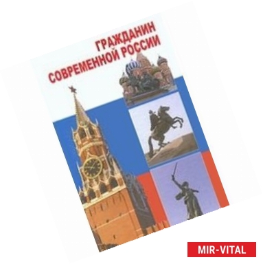 Фото Гражданин современной России. 10-11 классы