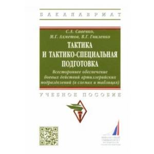 Фото Тактика и тактико-специальная подготовка. Всестороннее обеспечение боевых действий. Учебное пособие