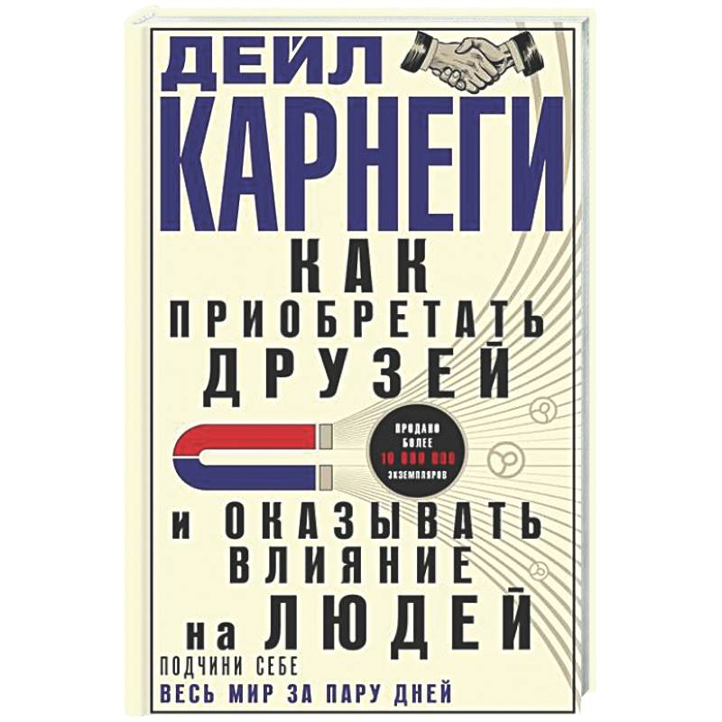 Фото Как приобретать друзей и оказывать влияние на людей. Подчини себе весь мир за пару дней