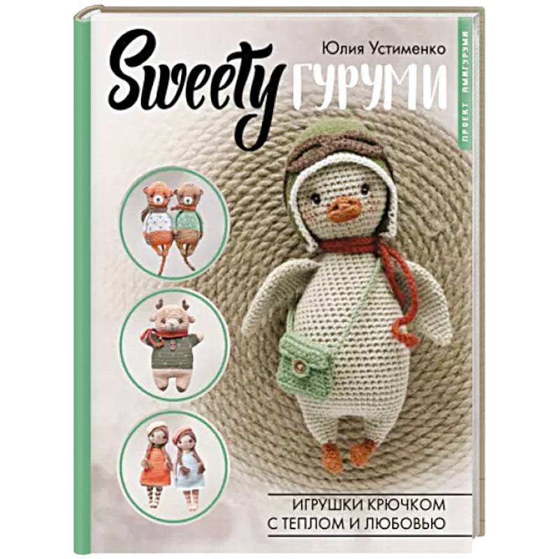 Фото SWEETYгуруми. Игрушки крючком с теплом и любовью. Проект амигуруми