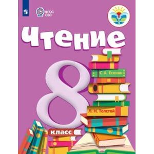 Фото Чтение. 8 класс. Учебник. Для обучения с интеллектуальными нарушениями. ФГОС ОВЗ