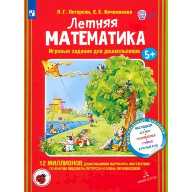 Фото Летняя математика. Игровые задания для дошкольников (с наклеками)