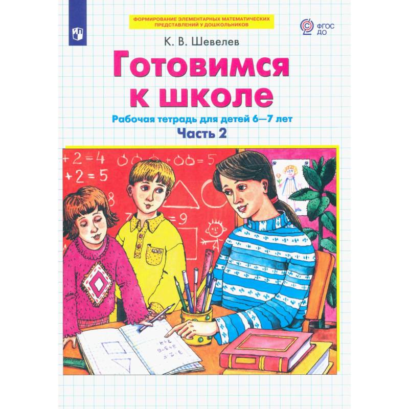 Фото Готовимся к школе 6-7л ч2 [Р/т]