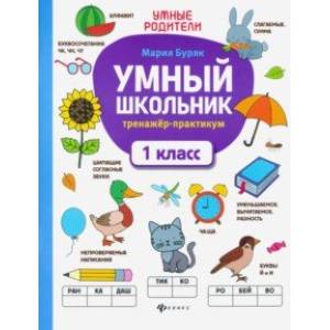 Фото Умный школьник. 1 класс. Тренажер-практикум