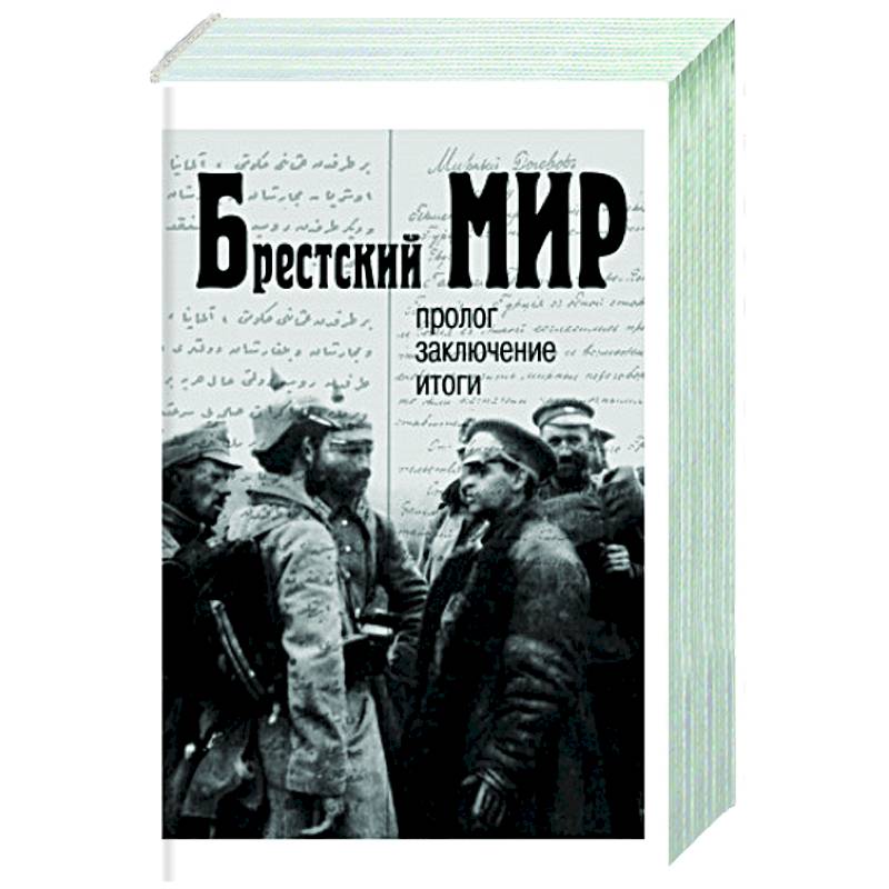 Фото Брестский мир: пролог, заключение, итоги