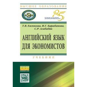Фото Английский язык для экономистов