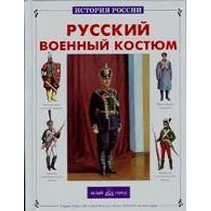 Фото Русский военный костюм