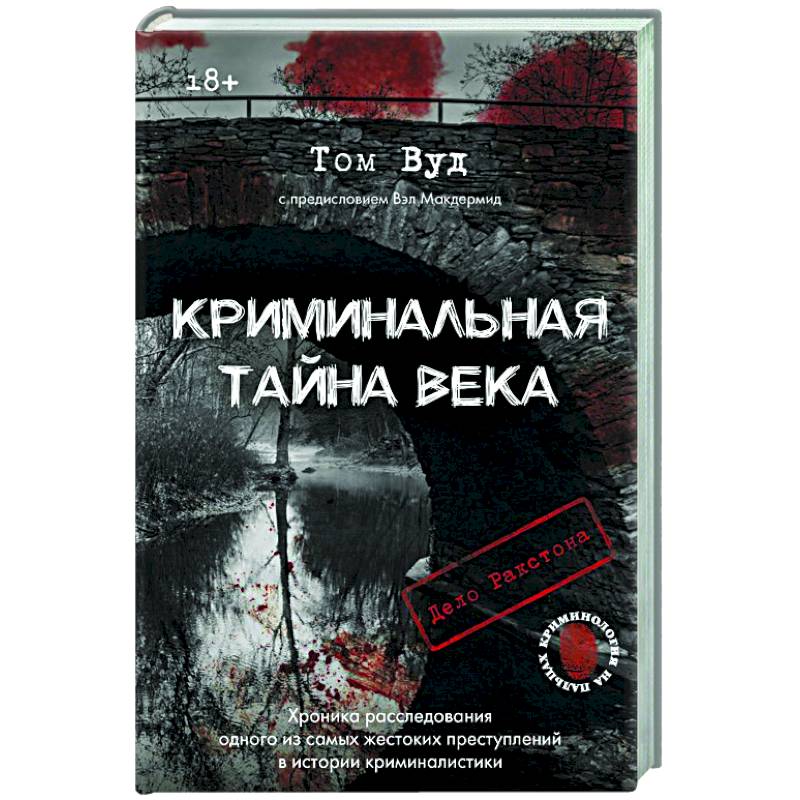 Фото Криминальная тайна века. Дело Ракстона: хроника расследования одного из самых жестоких преступлений в истории криминалистики