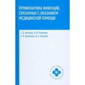 Фото Профилактика инфекций, связанных с оказанием медицинской помощи