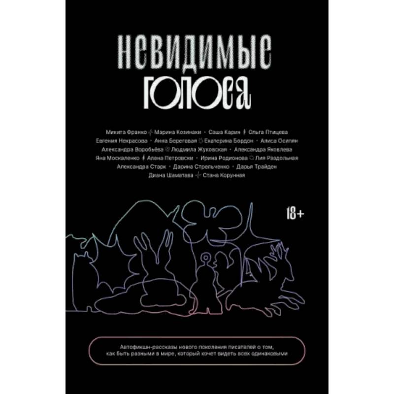 Фото Невидимые голоса