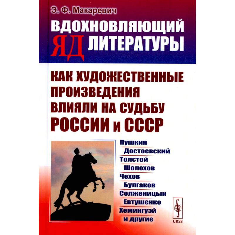 Фото Вдохновляющий яд литературы. Как художественные произведения влияли на судьбу России и СССР