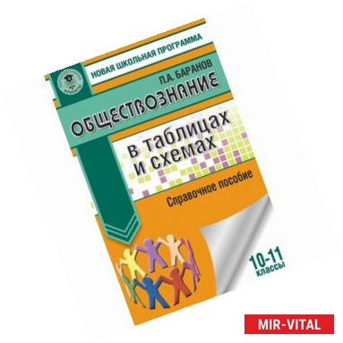 Фото Обществознание в таблицах и схемах. 10-11 классы