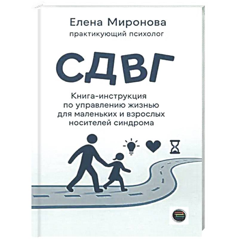 Фото СДВГ. Книга-инструкция по управлению жизнью для маленьких и взрослых носителей синдрома