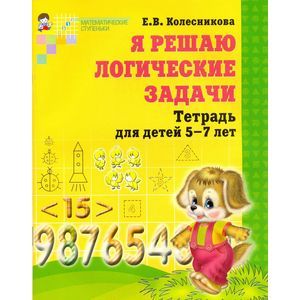 Фото Я решаю логические задачи. Рабочая тетрадь для детей 5-7 лет