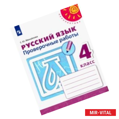 Фото Русский язык. 4 класс. Проверочные работы. ФГОС