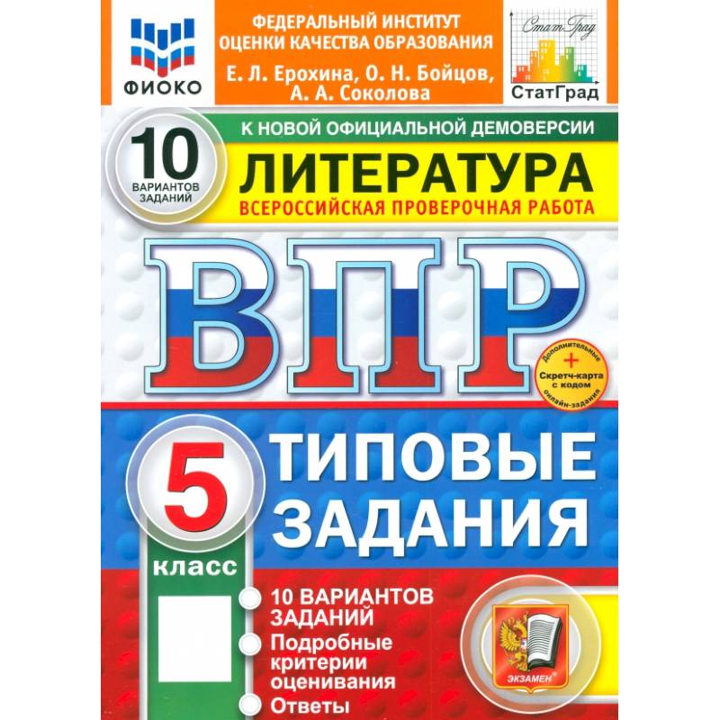 Фото ВПР. Литература. 5 класс. 10 вариантов. Типовые задания. ФГОС