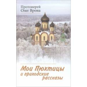 Фото Мои Пюхтицы и приходские рассказы