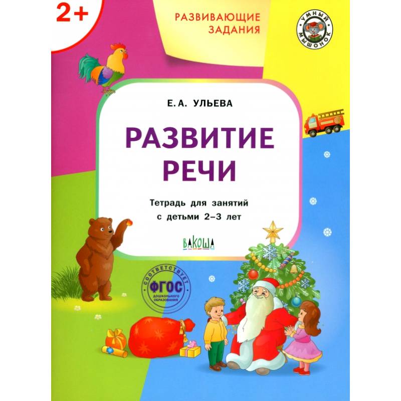 Фото Развивающие задания. Развитие речи. Тетрадь для занятий с детьми 2-3 лет. ФГОС ДО