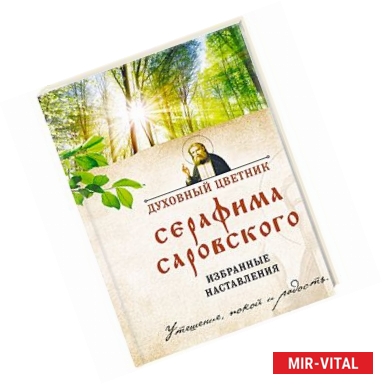 Фото Духовный цветник Серафима Саровского. Избранные наставления