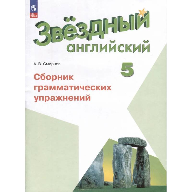 Фото Английский язык. 5 класс. Сборник грамматических упражнений. ФГОС