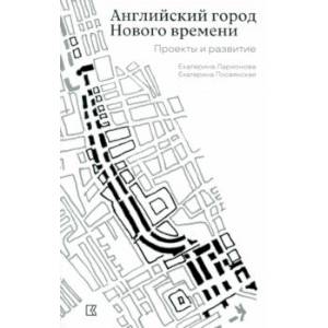 Фото Английский город Нового времени. Проекты и развитие