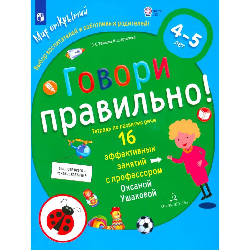 Фото Говори правильно!Тетрадь по развитию речи для детей 4-5лет