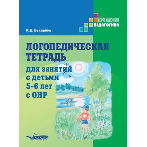 Фото Логопедическая тетрадь для занятий с детьми 5-6 лет с ОНР