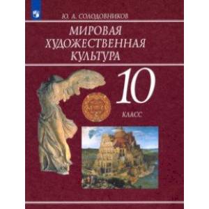 Фото Мировая художественная культура. 10 класс. Учебник. ФП