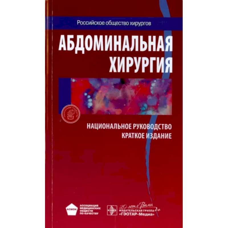 Фото Абдоминальная хирургия. Национальное руководство. Краткое издание