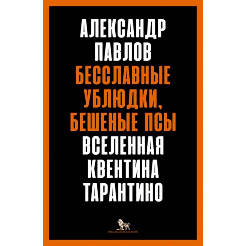 Фото Бесславные ублюдки,бешеные псы.Вселенная Квентина Тарантино