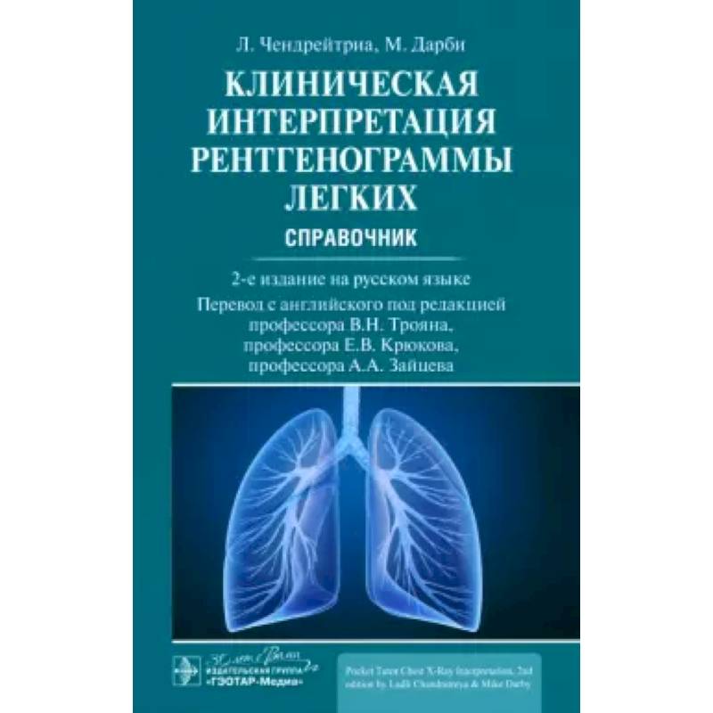 Фото Клиническая интерпретация рентгенограммы легких